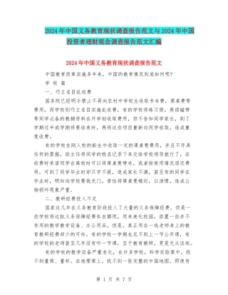 2024年中国义务教育现状调查报告范文与2024年中国投资者理财观念调查报告范文汇编