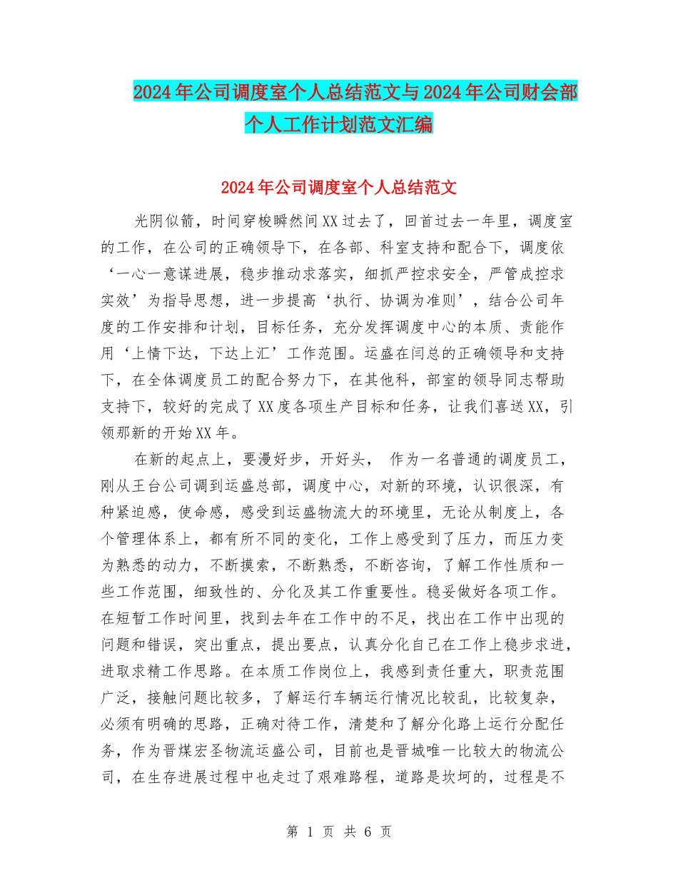 2024年公司调度室个人总结范文与2024年公司财会部个人工作计划范文汇编_第1页