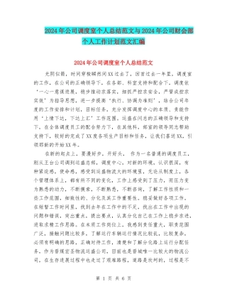 2024年公司调度室个人总结范文与2024年公司财会部个人工作计划范文汇编