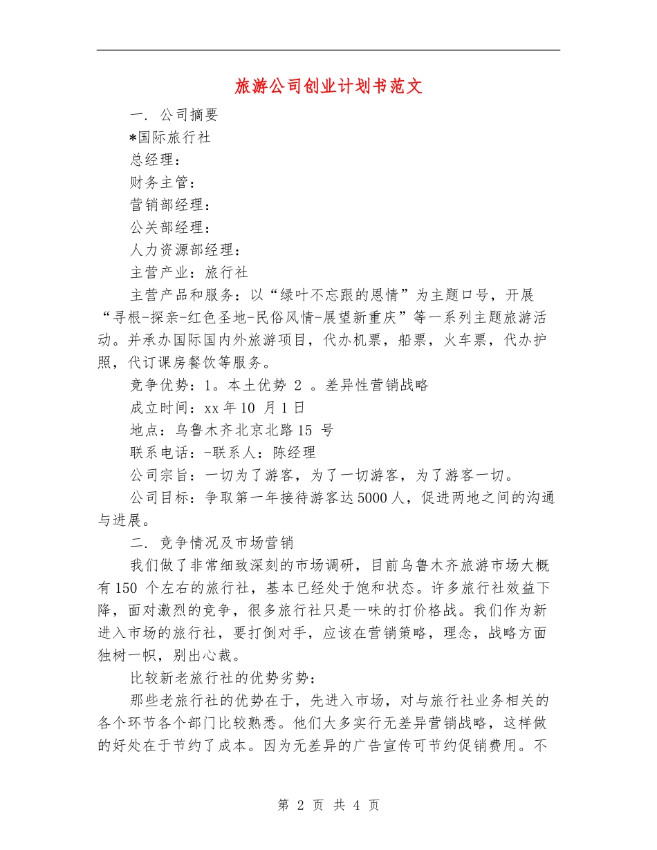 旅游公司创业计划书范文_第2页