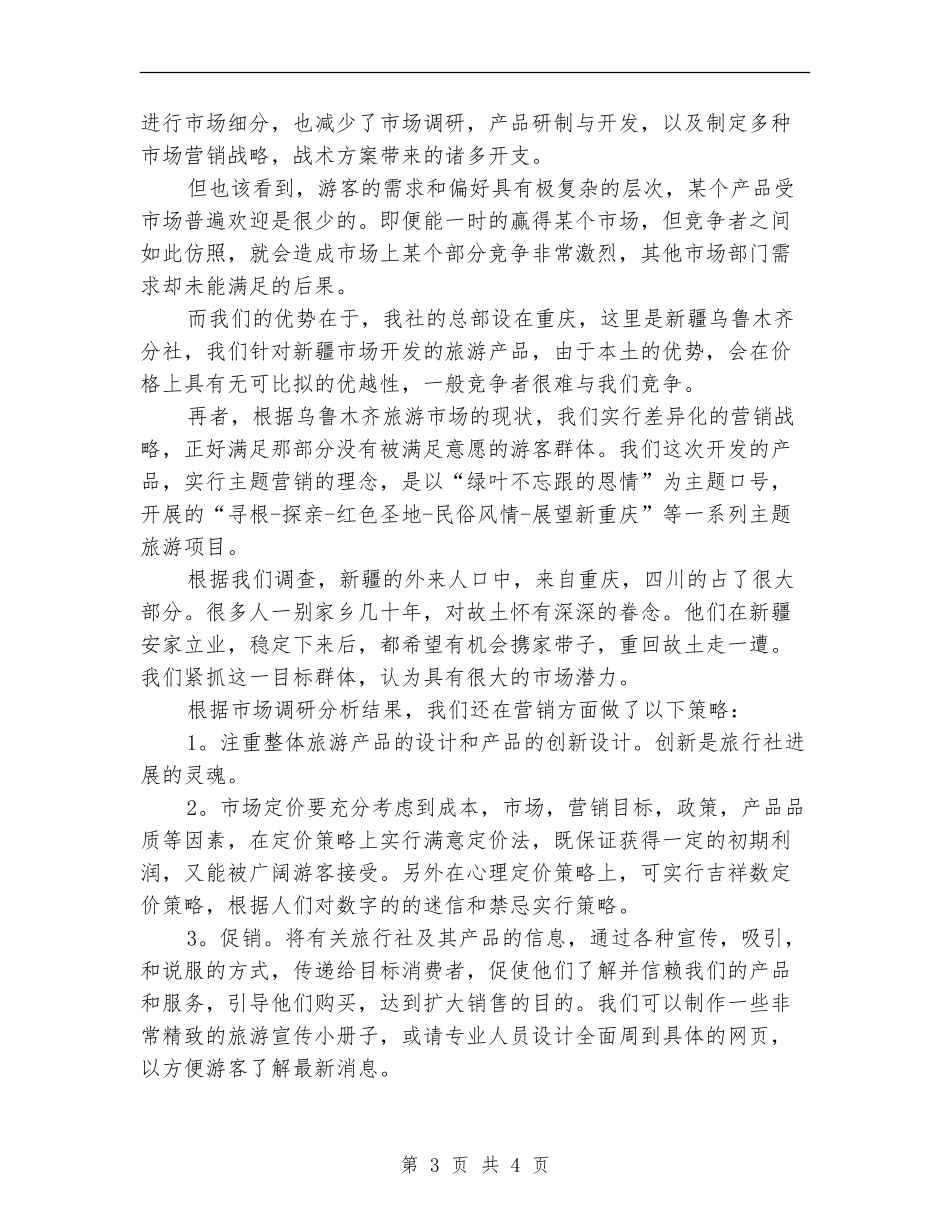 旅游公司创业计划书范文_第3页