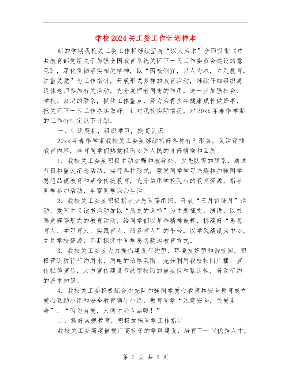 小学2024关工委工作计划样本_第2页