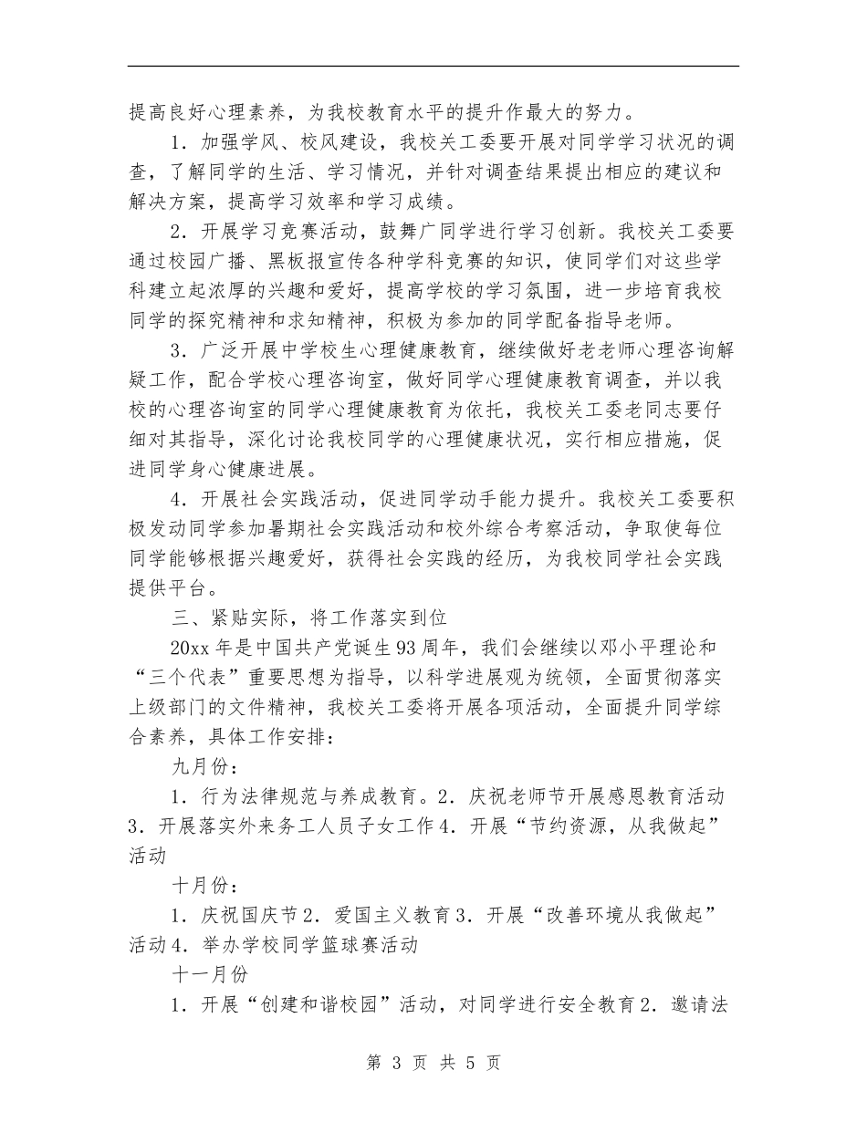 小学2024关工委工作计划样本_第3页