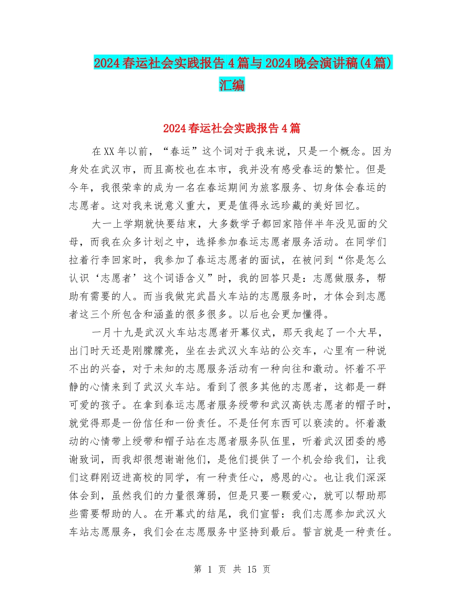 2024春运社会实践报告4篇与2024晚会演讲稿汇编_第1页