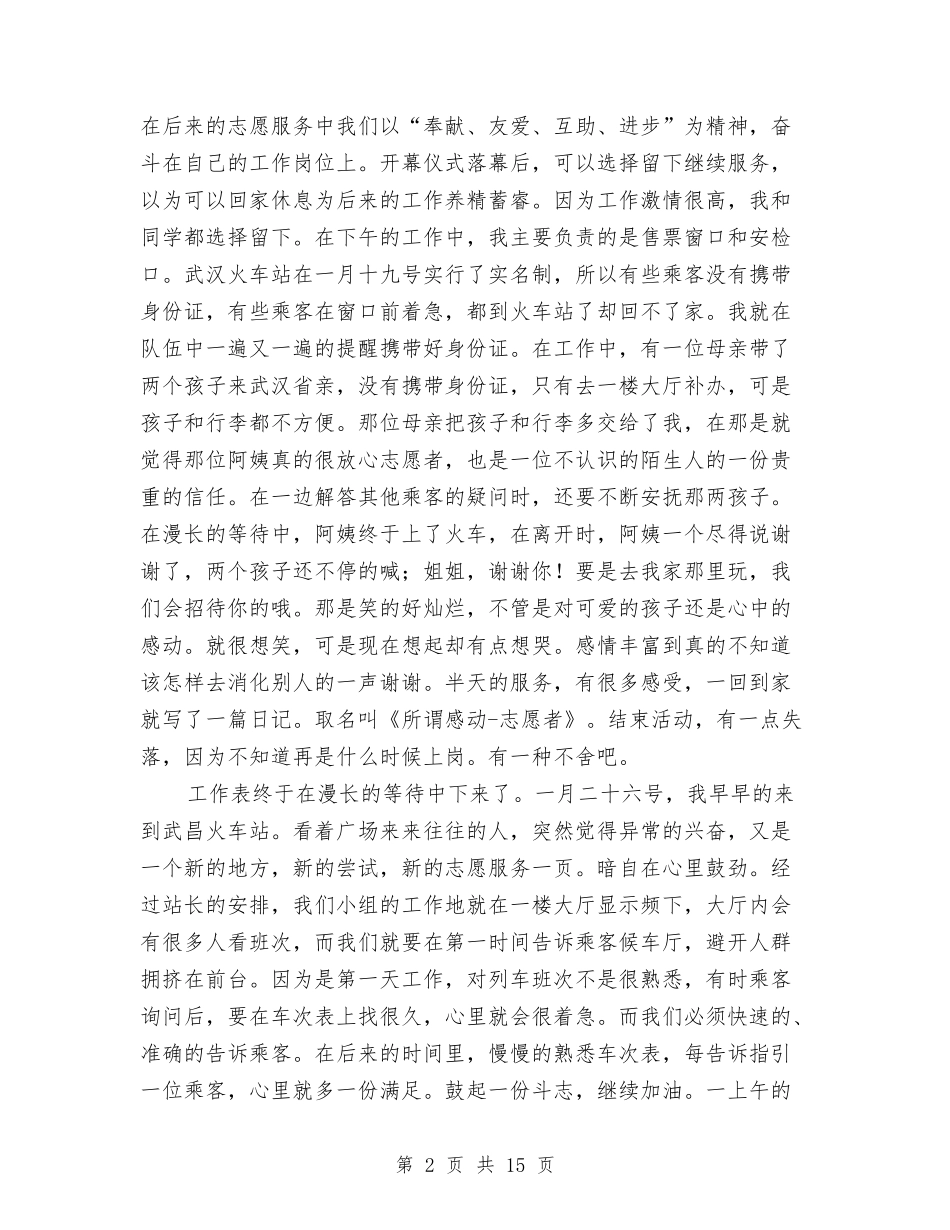 2024春运社会实践报告4篇与2024晚会演讲稿汇编_第2页