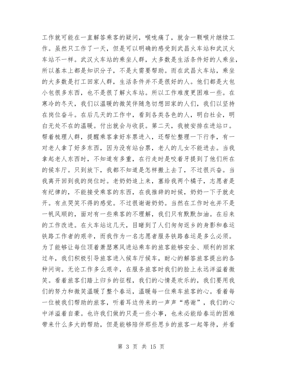 2024春运社会实践报告4篇与2024晚会演讲稿汇编_第3页