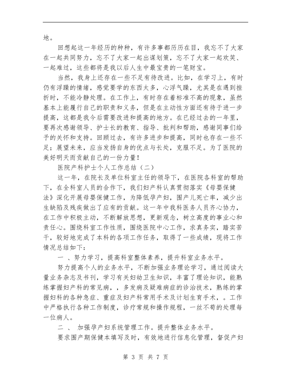 医院产科护士个人工作总结_第3页