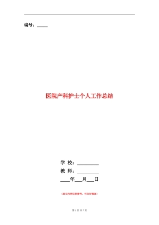 医院产科护士个人工作总结