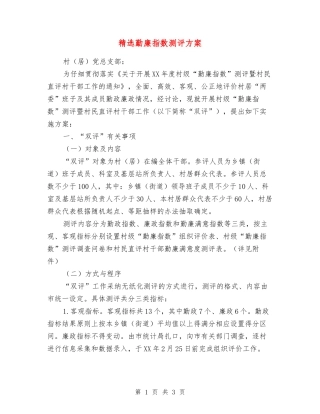 勤廉指数测评方案