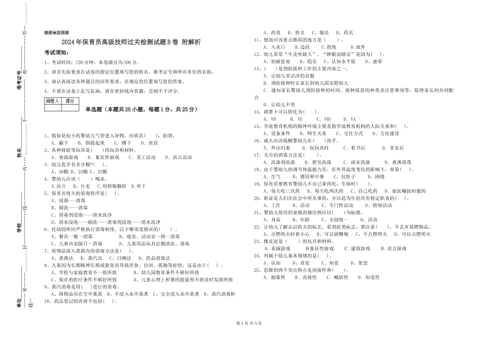2024年保育员高级技师过关检测试题B卷-附解析_第1页