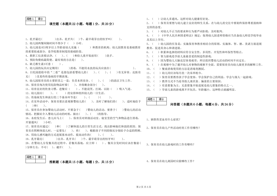 2024年保育员高级技师过关检测试题B卷-附解析_第2页