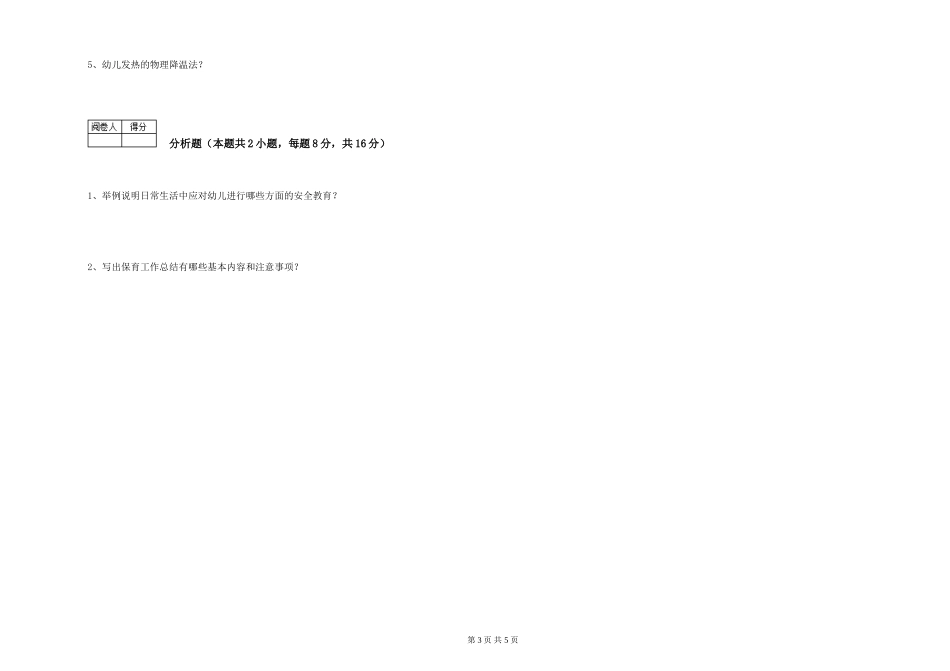 2024年保育员高级技师过关检测试题B卷-附解析_第3页