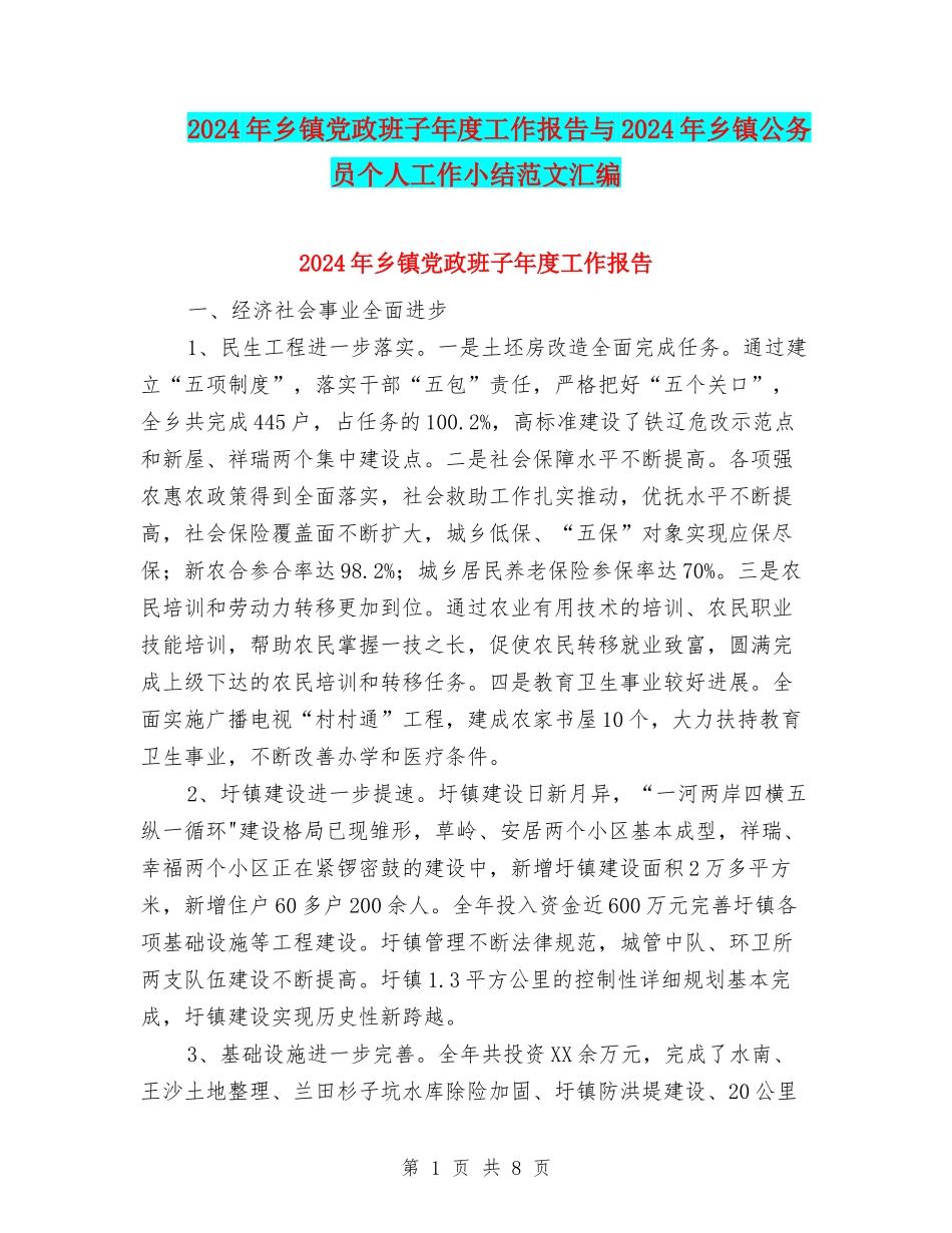 2024年乡镇党政班子年度工作报告与2024年乡镇公务员个人工作小结范文汇编_第1页