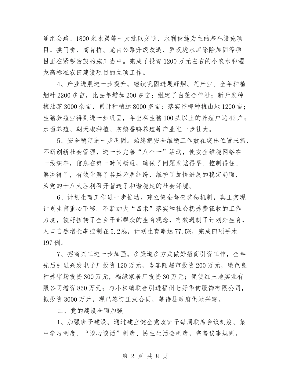 2024年乡镇党政班子年度工作报告与2024年乡镇公务员个人工作小结范文汇编_第2页