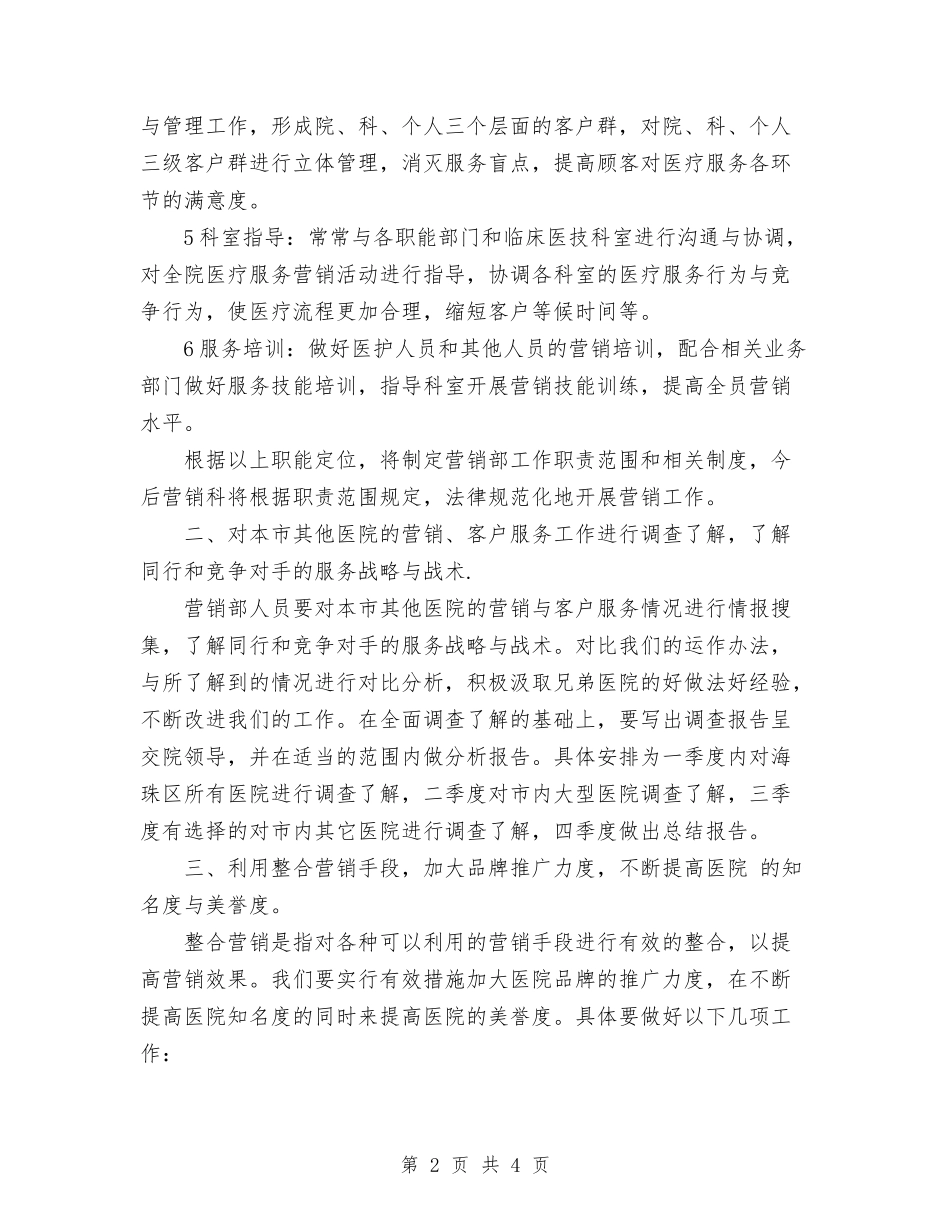 2024年医院营销部年度工作计划范文与2024年医院营销部综全管理工作思路汇编_第2页