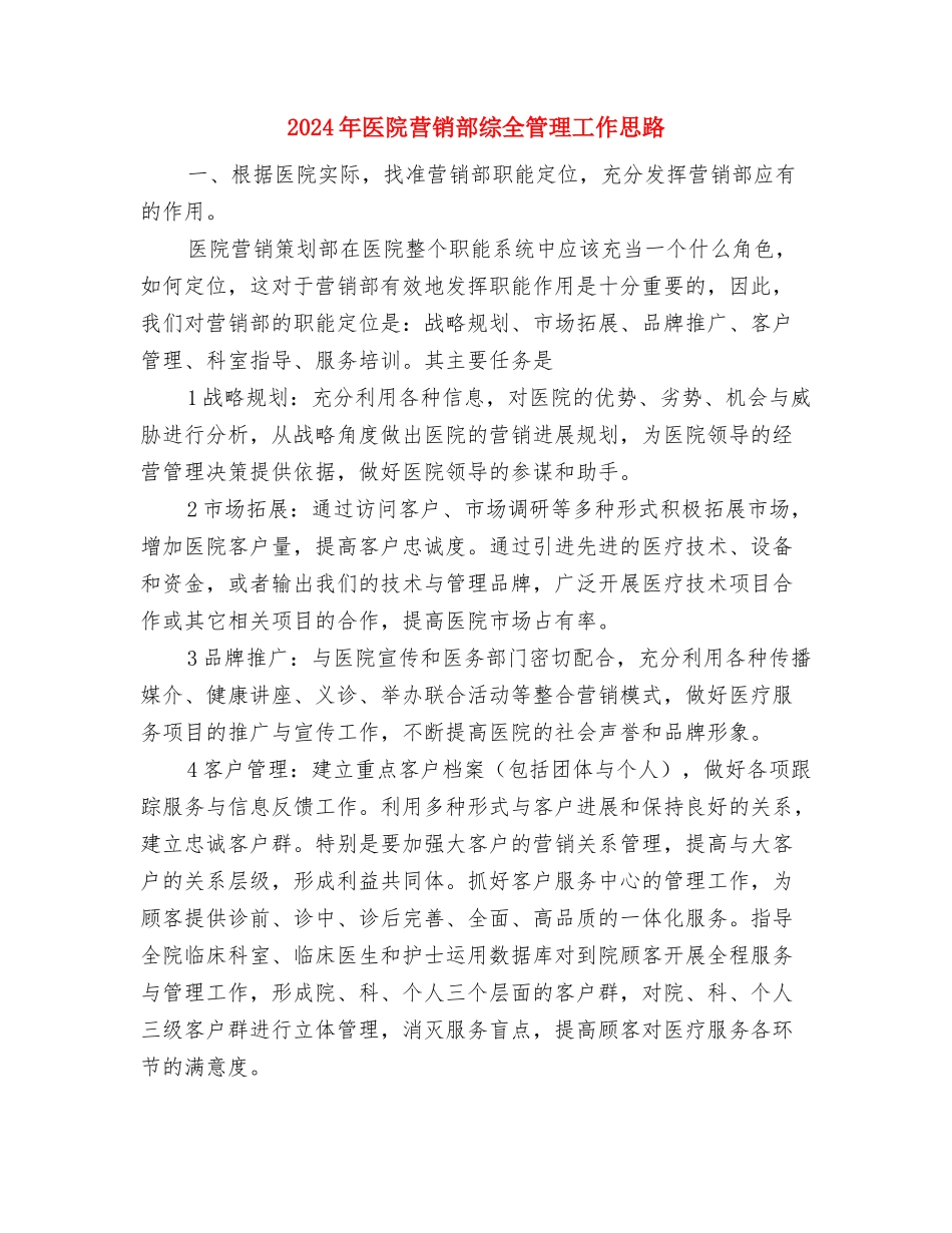2024年医院营销部年度工作计划范文与2024年医院营销部综全管理工作思路汇编_第3页