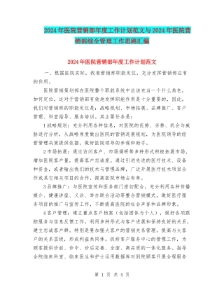 2024年医院营销部年度工作计划范文与2024年医院营销部综全管理工作思路汇编