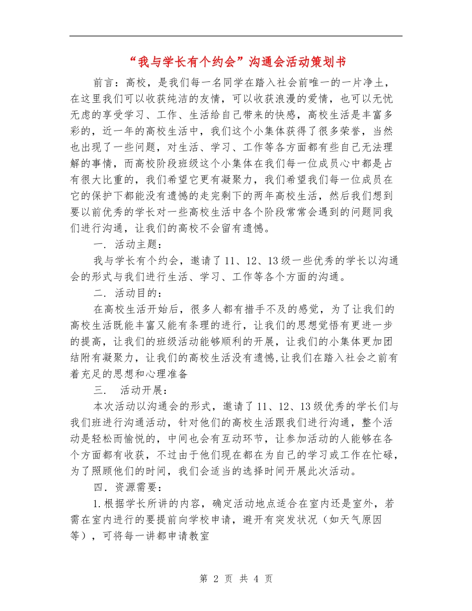 “我与学长有个约会”交流会活动策划书_第2页