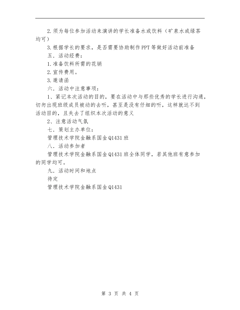 “我与学长有个约会”交流会活动策划书_第3页