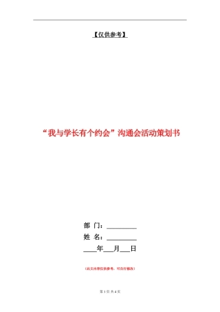 “我与学长有个约会”交流会活动策划书