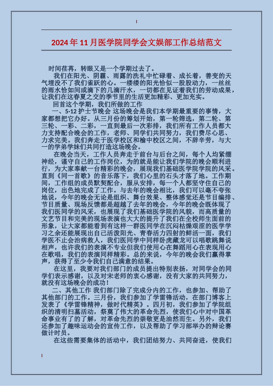 2024年11月医学院学生会文娱部工作总结范文_第1页