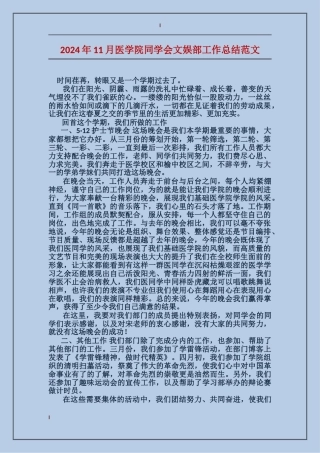2024年11月医学院学生会文娱部工作总结范文