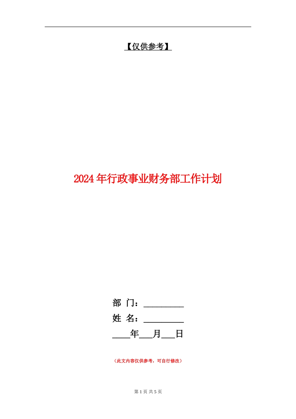 2024年行政事业财务部工作计划_第1页