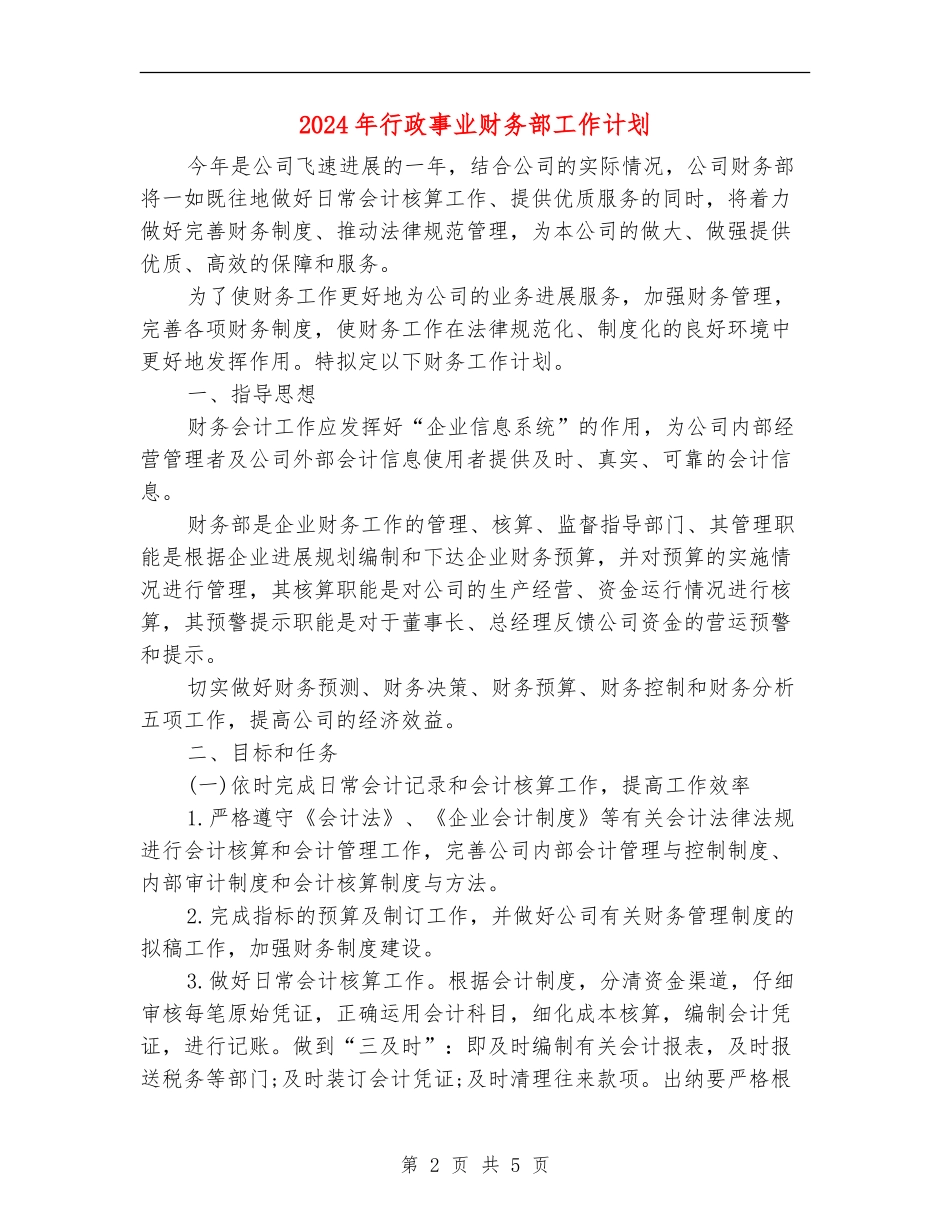2024年行政事业财务部工作计划_第2页