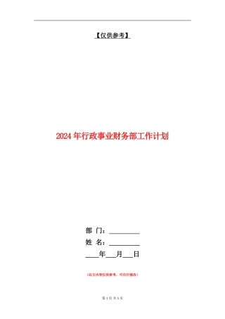 2024年行政事业财务部工作计划