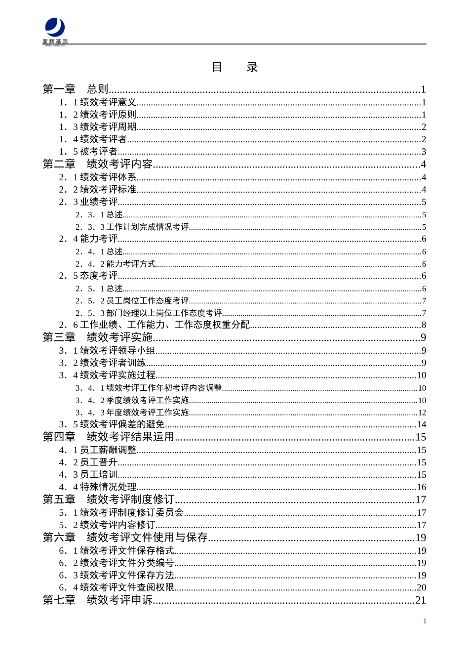 家辉绩效考评手册0111(1)_第2页