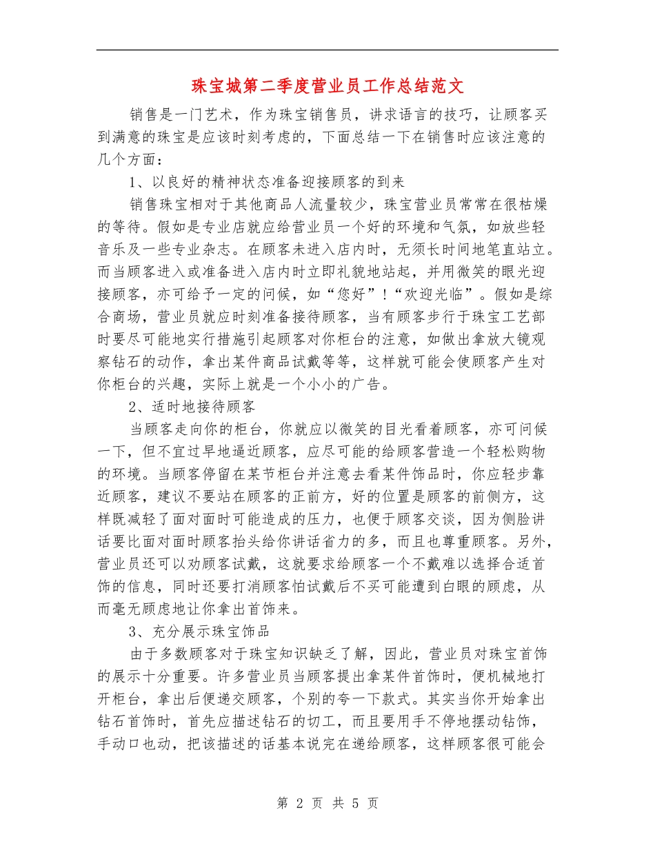 珠宝城第二季度营业员工作总结范文_第2页