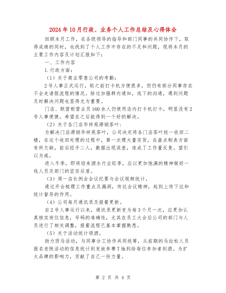 2024年10月行政、业务个人工作总结及心得体会_第2页