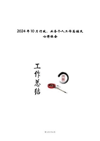 2024年10月行政、业务个人工作总结及心得体会