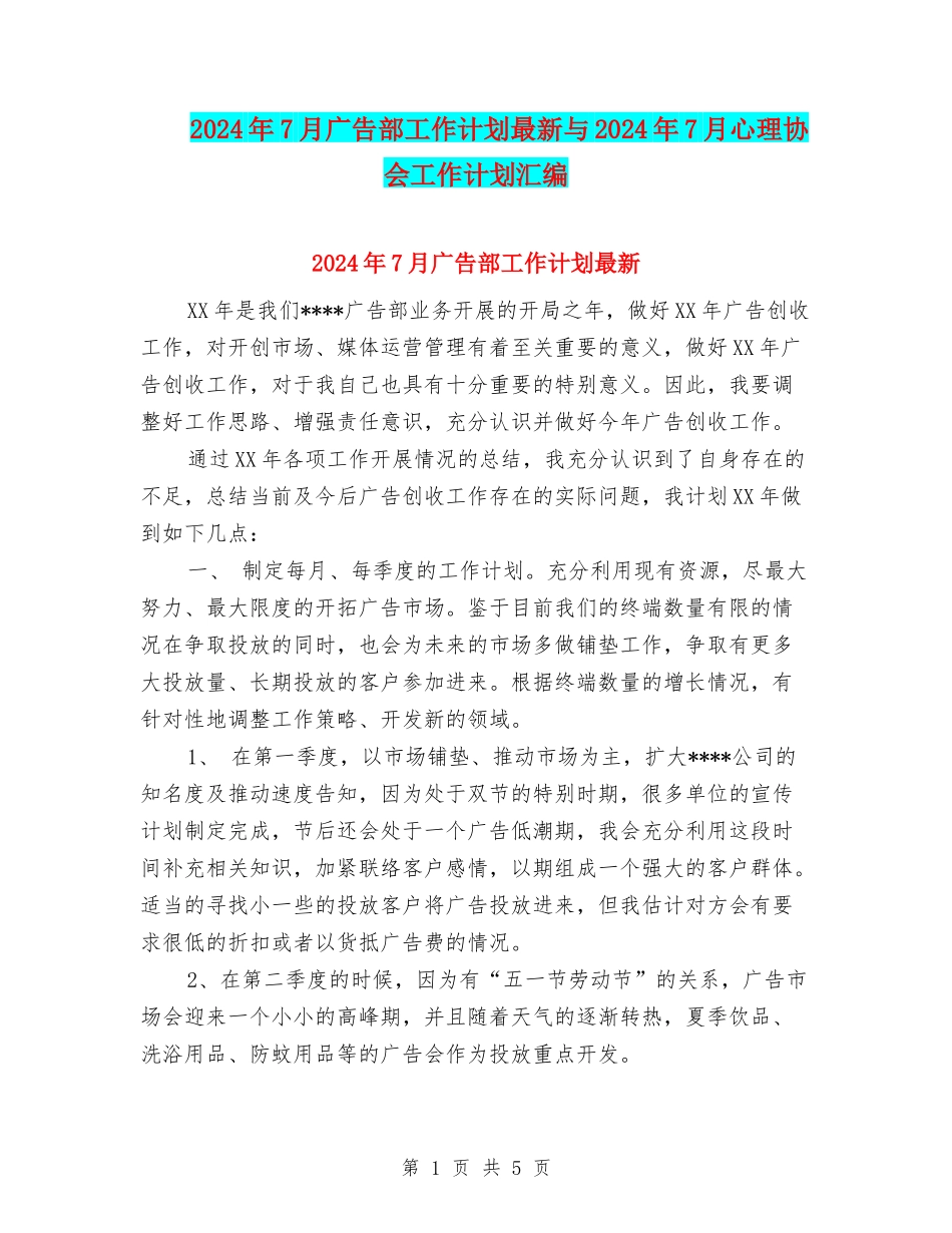 2024年7月广告部工作计划最新与2024年7月心理协会工作计划汇编_第1页