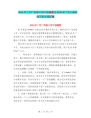 2024年7月广告部工作计划最新与2024年7月心理协会工作计划汇编