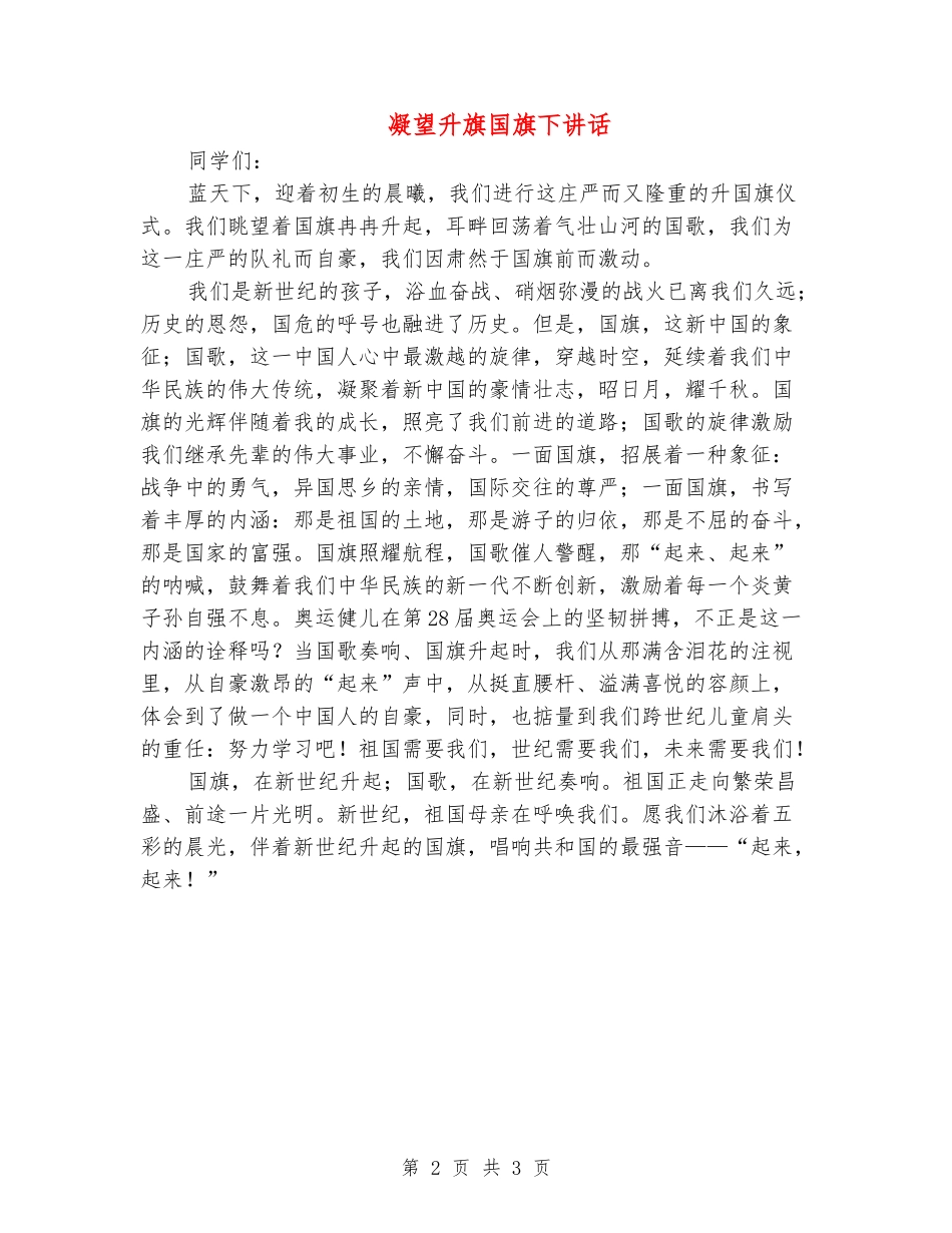 凝望升旗国旗下讲话_第2页