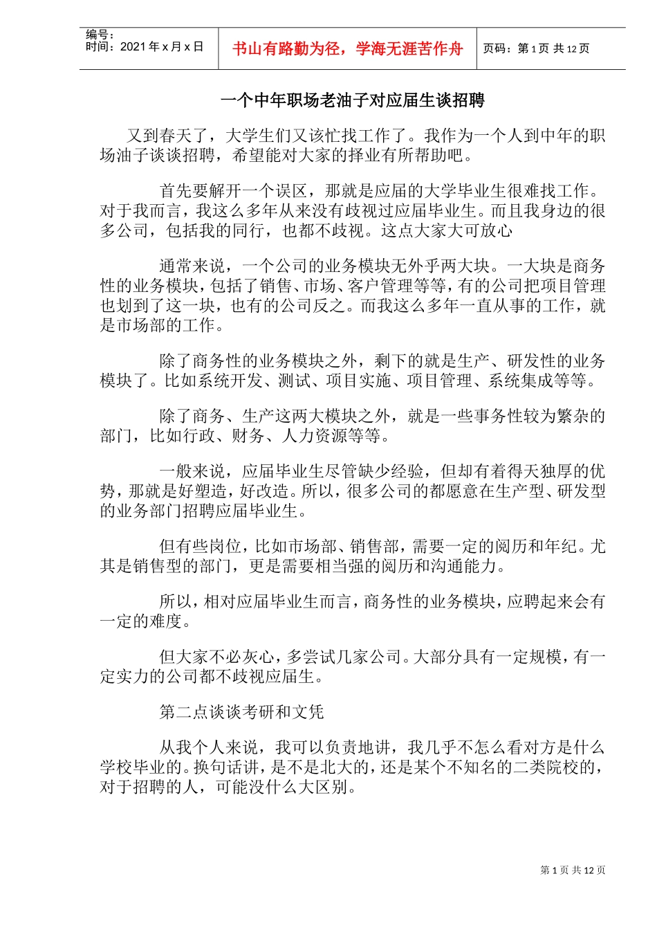 一个中年职场老油子对应届生谈招聘_第1页