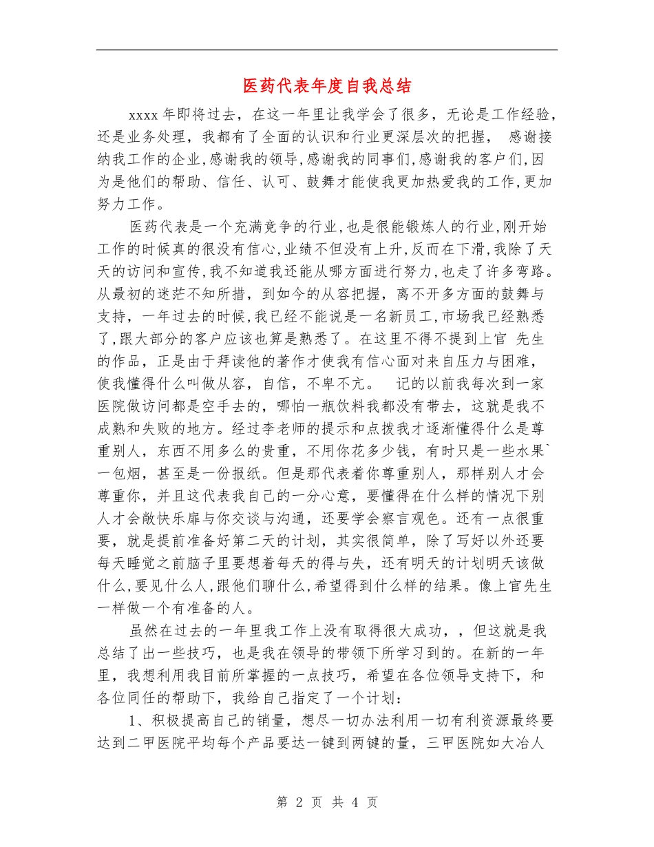 医药代表年度自我总结_第2页