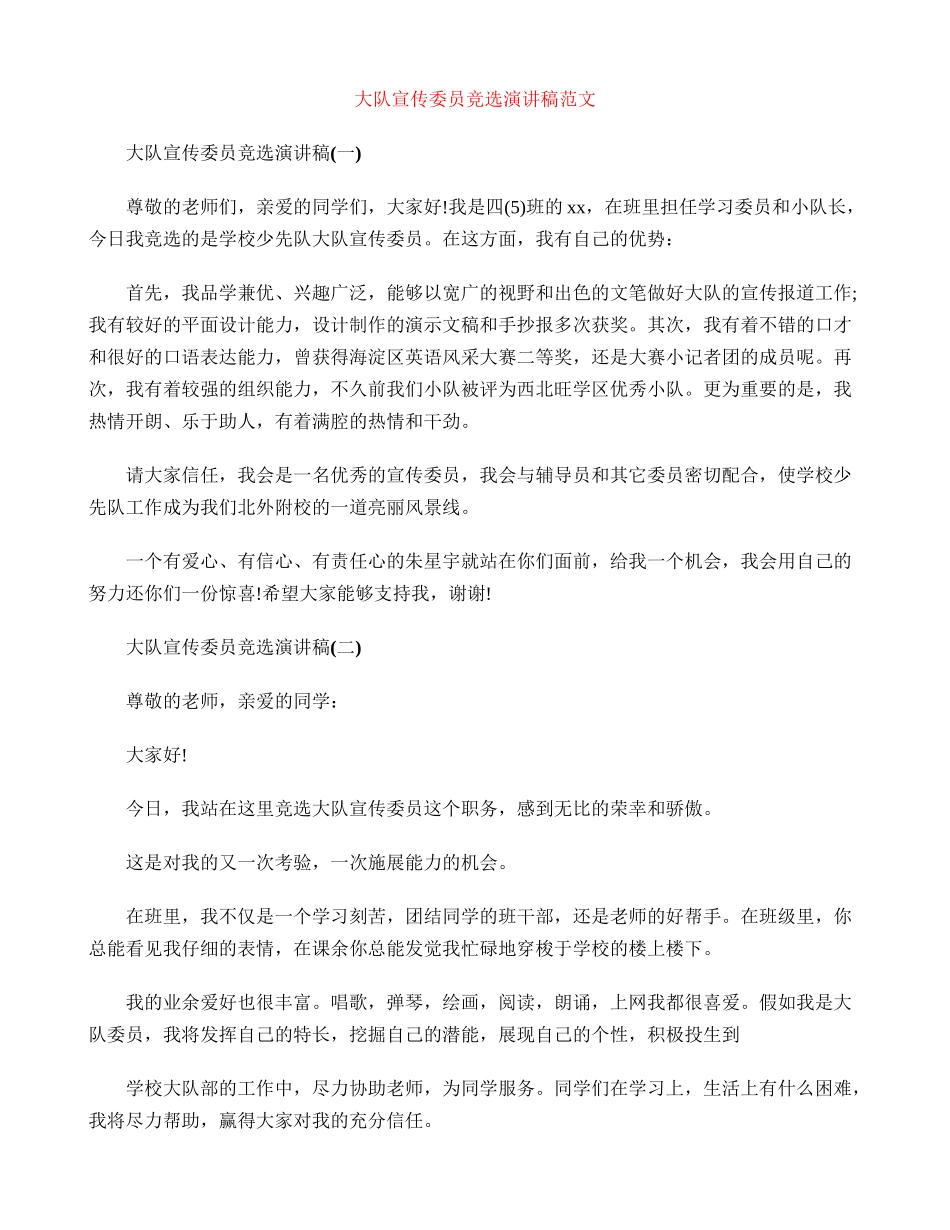 大队宣传委员竞选演讲稿范文_第1页