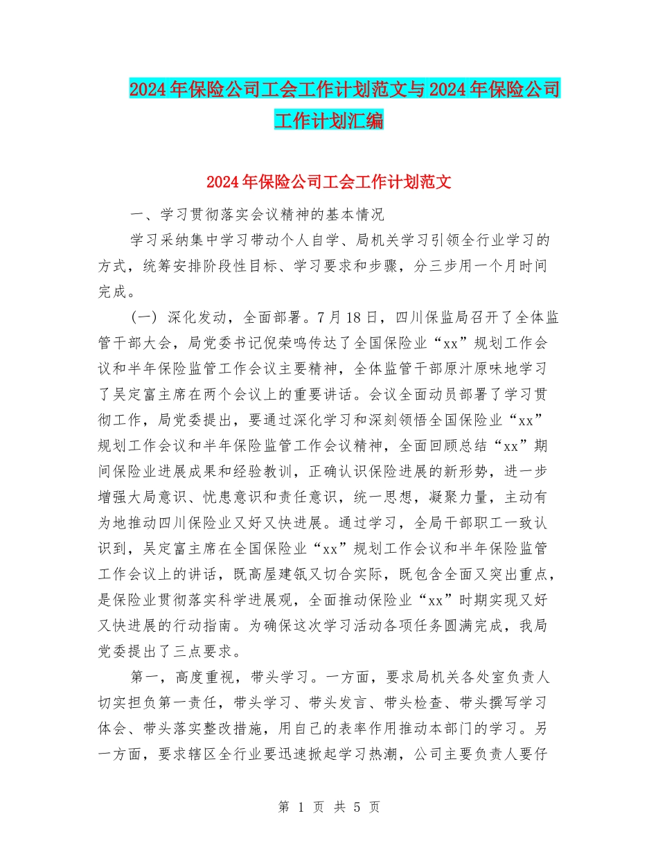2024年保险公司工会工作计划范文与2024年保险公司工作计划汇编_第1页