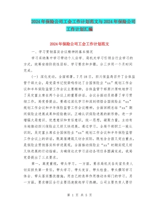 2024年保险公司工会工作计划范文与2024年保险公司工作计划汇编