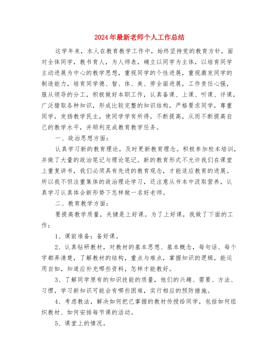 2024年最新幼儿教师工作总结与2024年最新教师个人工作总结汇编_第3页