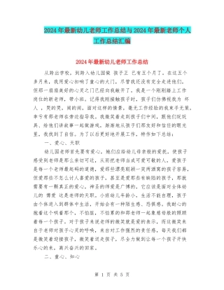2024年最新幼儿教师工作总结与2024年最新教师个人工作总结汇编
