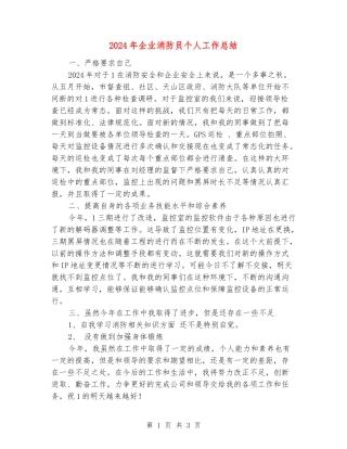 2024年企业消防员个人工作总结