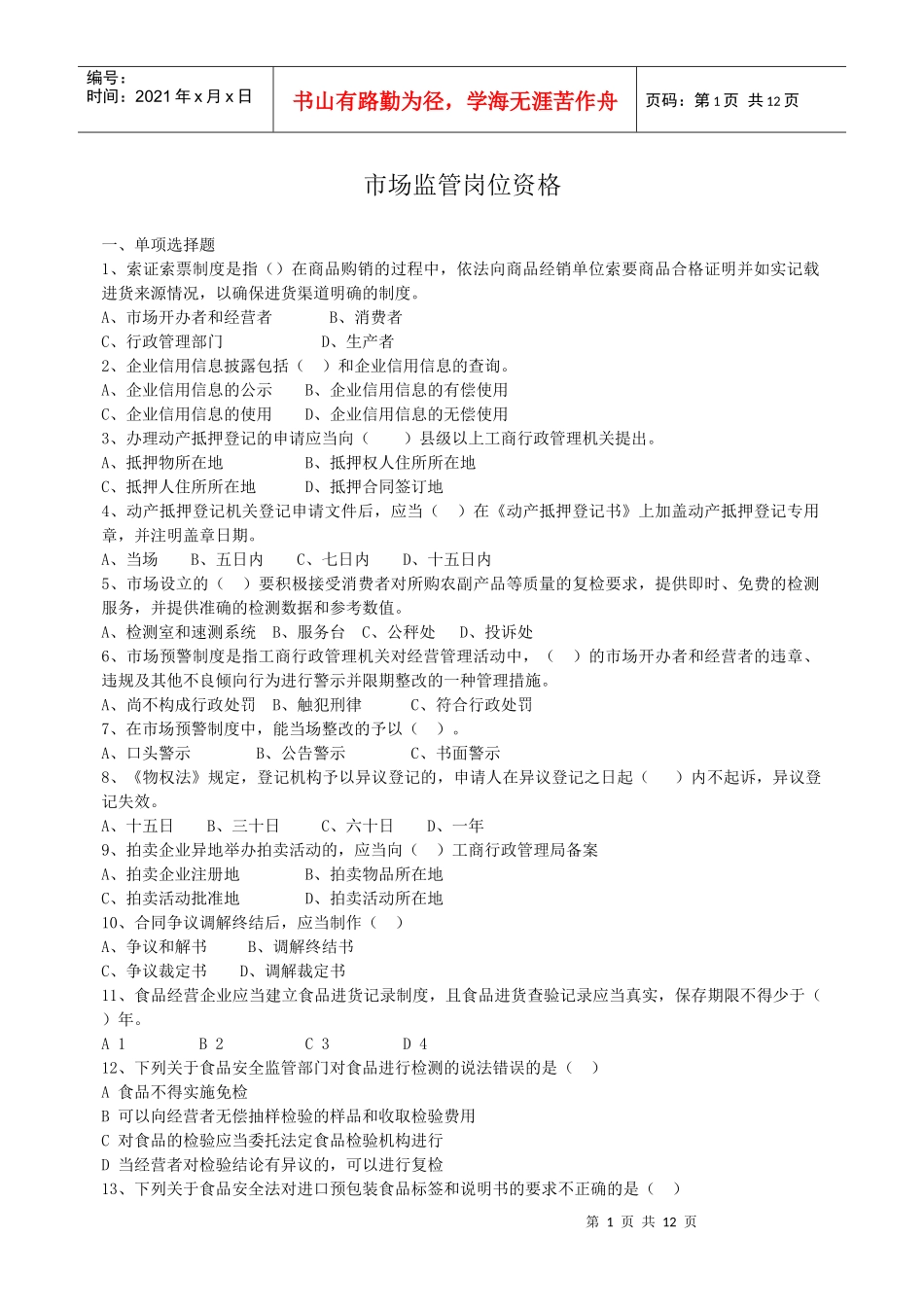 市场监管岗位资格_第1页