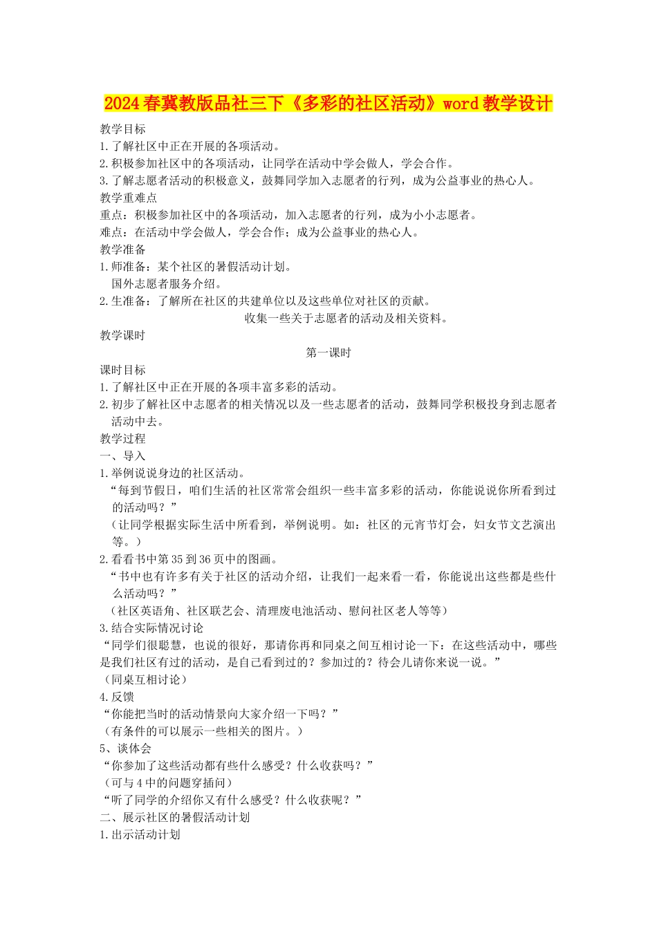 2024春冀教版品社三下《多彩的社区活动》word教学设计_第1页