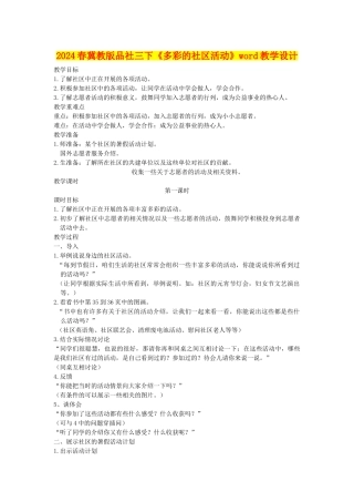 2024春冀教版品社三下《多彩的社区活动》word教学设计