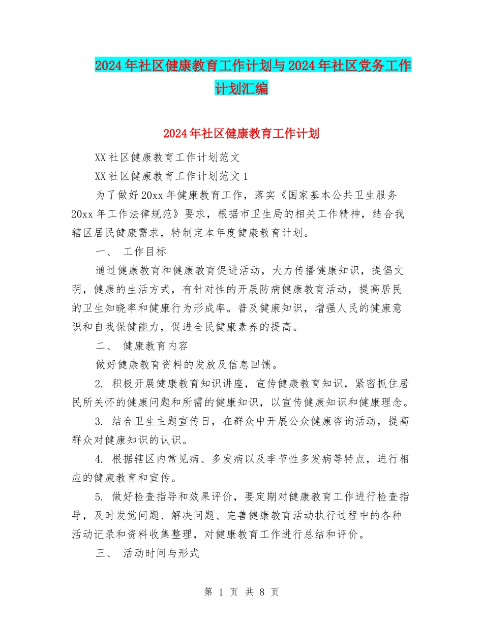 2024年社区健康教育工作计划与2024年社区党务工作计划汇编_第1页