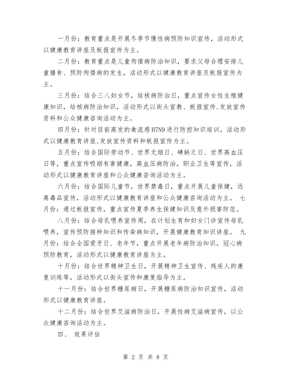 2024年社区健康教育工作计划与2024年社区党务工作计划汇编_第2页