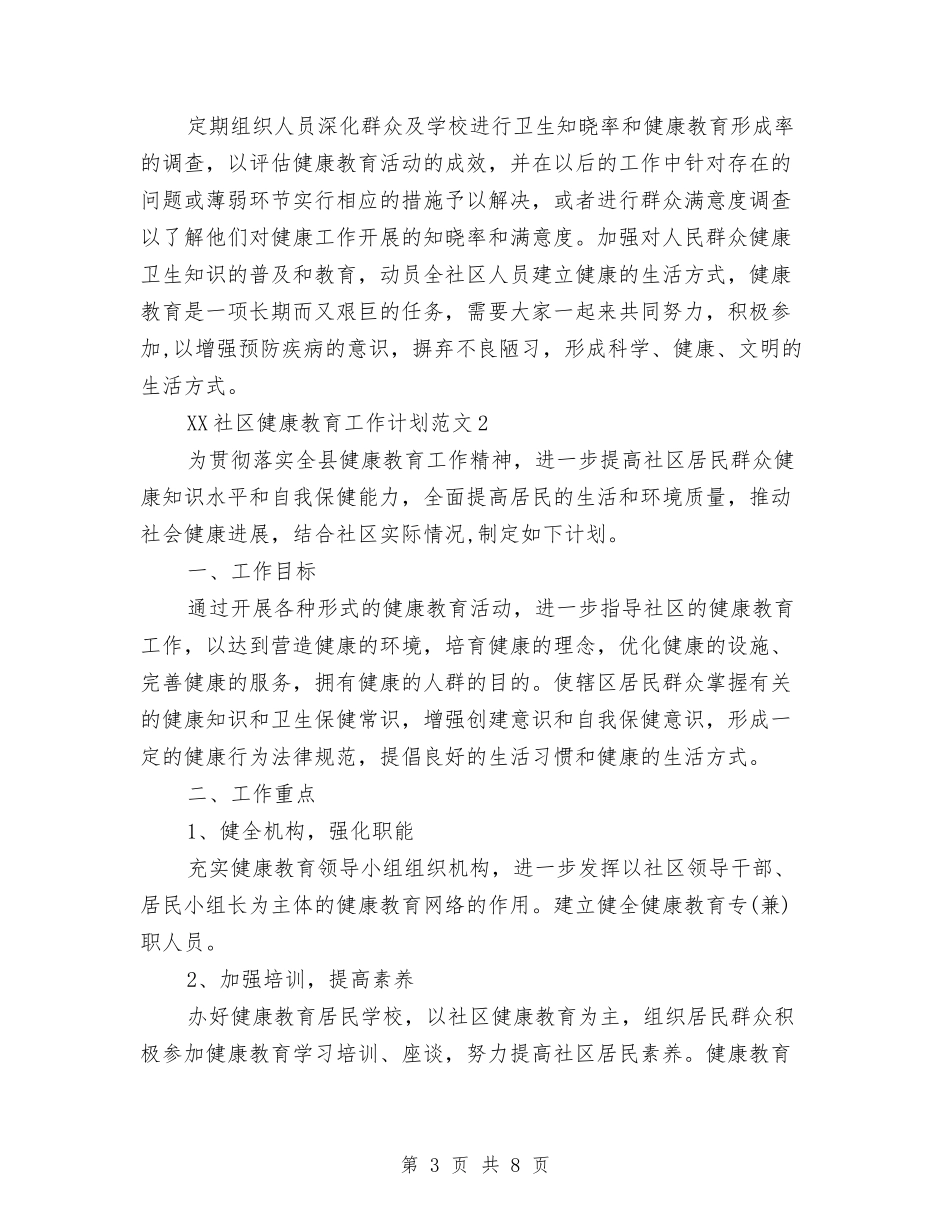 2024年社区健康教育工作计划与2024年社区党务工作计划汇编_第3页